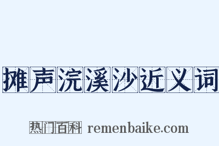 摊声浣溪沙近义词是什么意思的图片